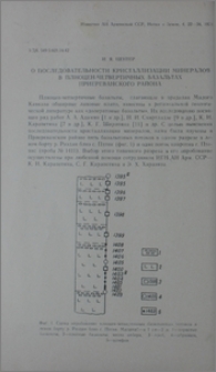 О последовательности кристаллизации минералов в плиоцен-четвертичных базальтах Приереванского района