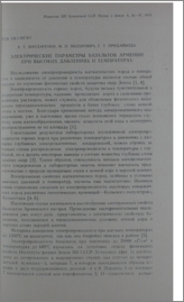 Электрические параметры базальтов Армении при высоких давлениях и температурах