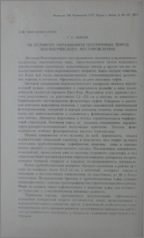 Об условиях образования цеолитовых пород Ноемберянского месторождения