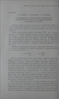 О результатах применения глубинного магнитотеллурического зондирования в районах Армении