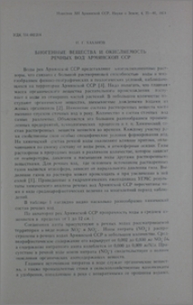 Биогенные вещества и окисляемость речных вод Армянской ССР