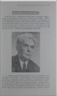 Сергей Седракович Мкртчян