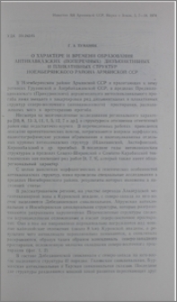 О характере и времени образования антпкавказских (поперечных) дизъюнктивных и пликативных структур Ноемберянского района Армянской ССР