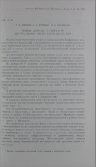 Новые данные о структуре центральной части Гугарацких гор