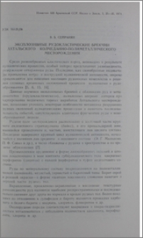 Эксплозивные рудокластические брекчии Ахтальского колчеданно-полиметаллического месторождения