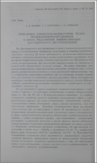 Поведение элементов-индикаторов медно-молибденового оруденения в зонах рассеянной минерализации Дастакертского месторождения