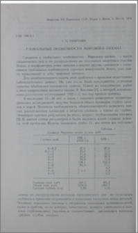 Глобальные особенности Мирового океана