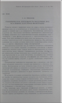 Геохимическая деятельность подземных вод в условиях пластовой фильтрации
