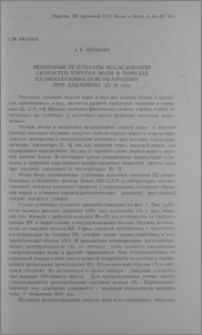 Некоторые результаты исследований скоростей упругих волн в породах из офиолитовых поясов Армении при давлениях до 20 кбар