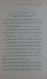 Голоценовые отложения западного побережья озера Севан