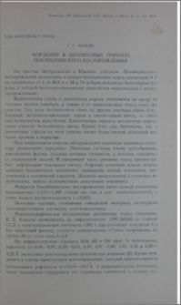 Морденит в цеолитовых породах Ноемберянского месторождения
