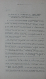 Сравнительная характеристика минералого-геохимических особенностей главнейших типов руд Раздан-Анкаванской зоны