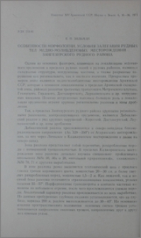 Особенности морфологии, условия залегания рудных тел медно-молибденовых месторождений Зангезурского рудного района