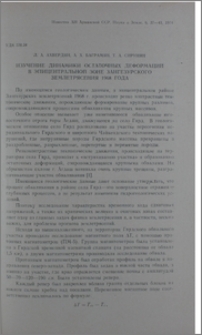 Изучение динамики остаточных деформаций в эпицентральной зоне Зангезурского землетрясения 1968 года