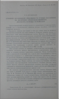 Влияние эрозионной способности речных бассейнов на величину средневзвешенного диаметра селевых отложений