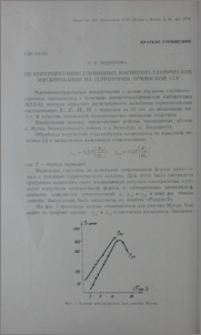 Об интерпретации глубинных магнитотеллурических зондирований на территории Армянской ССР