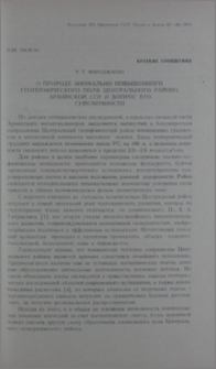 О природе аномально повышенного геотермического поля центрального района Армянской ССР и вопрос его сейсмичности