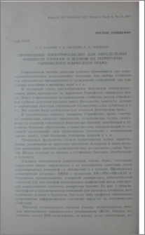 Применение электроразведки для определения мощности наносов и шлаков на территории Гарнийского языческого храма