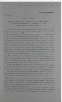 Определение параметра, характеризующего стокообразующую способность почв территории Армянской ССР