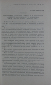 Критические замечания к статье К. И. Карапетяна «О некоторых особенностях отложения туфов Еревано-Ленинаканского типа»