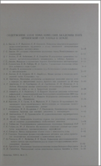 Содержание XXVII Известий Академии наук Армянской ССР, Науки о земле