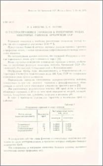 О распространении германия в подземных водах некоторых районов Армянской ССР