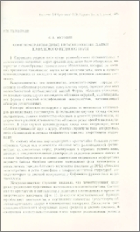 Конгломератовидные инъекционные дайки Кафанского рудного поля