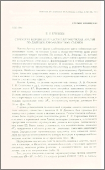 Структура вершинной части палеовулкана Арагац по данным аэромагнитной съемки