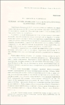 Селевые потоки Армянской ССР и методика прогноза селеносных периодов