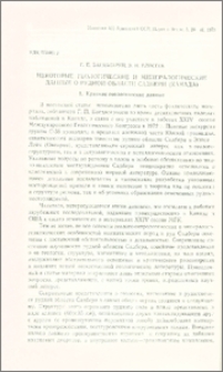 Некоторые геологические и минералогические данные о рудной области Садбери (Канада)