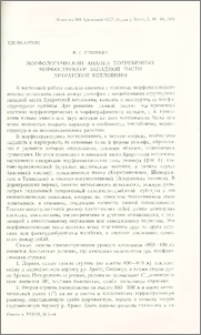 Морфологический анализ погребенных морфоструктур западной части Араратской котловины