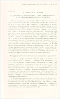Радиоляриты офиолитовых серий Армянской ССР и их палеогеографическое значение