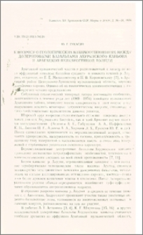 К вопросу о геологических взаимоотношениях между долеритовыми базальтами Ахурянского каньона и Арагацской вулканогенной толщей