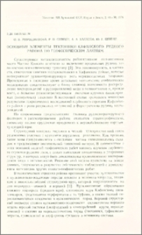 Основные элементы тектоники Кафанского рудного района по геофизическим данным