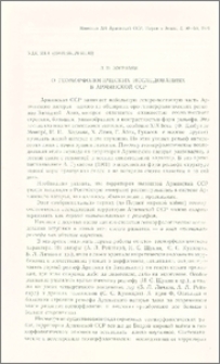 О геоморфологических исследованиях в Армянской ССР