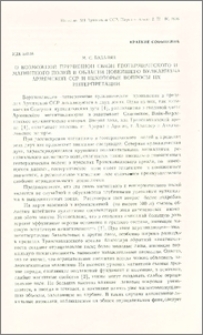 О возможной причинной связи геотермического и магнитного полей в области новейшего вулканизма Армянской ССР и некоторые вопросы их интерпретации