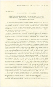 Опыт классификации глубинных разломов территории Армянской ССР, выявленных по данным геофизики