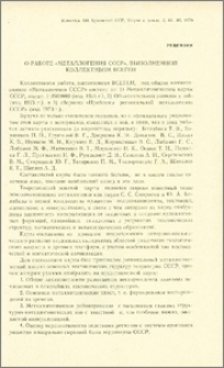 О работе «Металлогения СССР», выполненной коллективом ВСЕГЕИ
