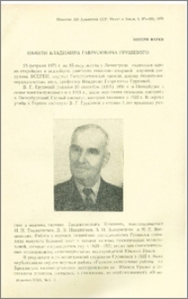 Памяти Владимира Гавриловича Грушевого