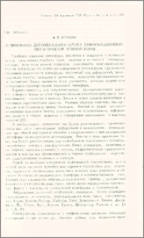 О причинах дугообразного плана деформационных мегаструктур земной коры