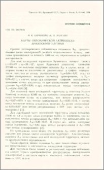 Карты сейсмической активности Армянского нагорья