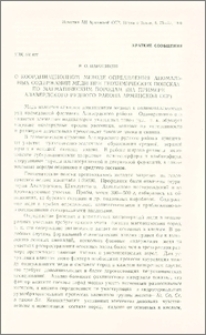 О кардинационном методе определения аномальных содержаний меди при геохимических поисках по магматическим породам (на примере Алавердского рудного района Армянской ССР)