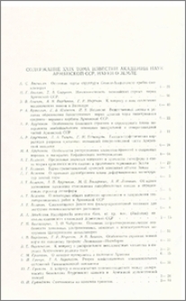 Содержание XXIX тома Известий Академии наук Армянской ССР, Науки о Земле.