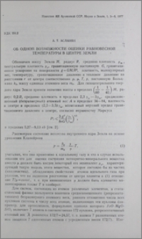 Об одной возможности оценки равновесной температуры в центре Земли