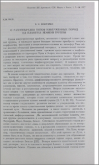 О разнообразии типов изверженных пород на планетах земной группы