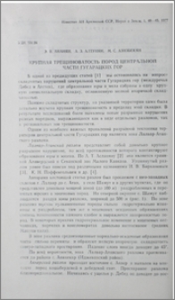 Крупная трещиноватость пород центральной части Гугарацких гор
