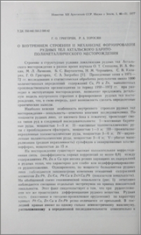 О внутреннем строении и механизме формирования рудных тел Ахтальского барито-полиметаллического месторождения