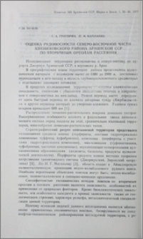 Оценка рудоносности северо-восточной части Азизбековского района Армянской ССР по вторичным ореолам рассеяния