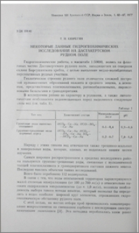 Некоторые данные гидрогеохимических исследований на Дастакертском рудном поле
