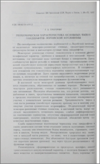 Геохимическая характеристика основных типов ландшафтов Лорийской котловины